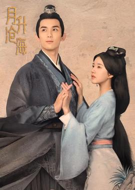 月升沧海大结局点映礼