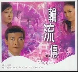 轮流转粤语