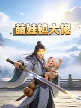 萌娃镇大佬动态漫画